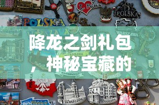 降龙之剑礼包，神秘宝藏的开启之旅  第1张