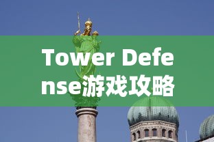 Tower Defense游戏攻略指南  第1张