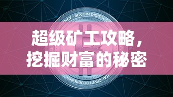超级矿工攻略，挖掘财富的秘密与策略  第1张