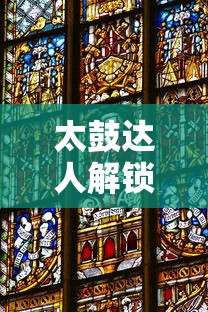 太鼓达人解锁，开启音乐游戏无限可能  第1张