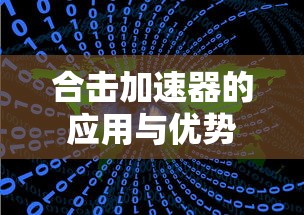 合击加速器的应用与优势分析  第1张