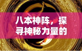 探寻神秘力量的奥秘，八本神阵的秘密  第1张