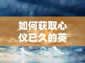 获取心仪已久的英雄—夏洛特的秘诀  第1张