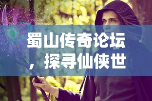 蜀山传奇论坛，探寻仙侠世界的奥秘  第1张