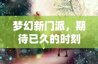 梦幻新门派，期待已久的时刻，何时能到来？  第1张