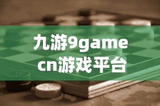 九游9game cn，探索数字世界的无限游戏乐趣  第1张