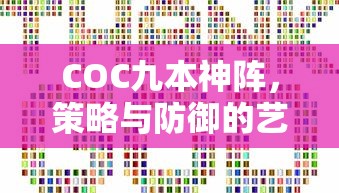 COC九本神阵，策略与防御的艺术的完美融合  第1张