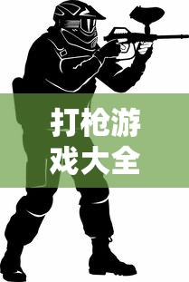 经典射击游戏回顾与解析，打枪游戏大全  第1张
