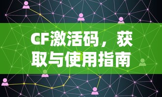 CF激活码，获取与使用全攻略  第1张