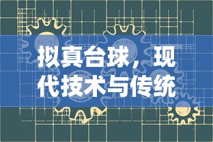 拟真台球，现代技术与传统运动的完美融合  第1张