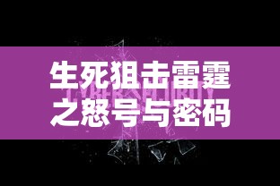 生死狙击雷霆之怒，号与密码的真相揭秘  第1张