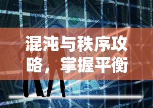 混沌与秩序攻略，掌握平衡之道  第1张