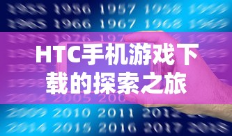HTC手机游戏下载的探索之旅  第1张