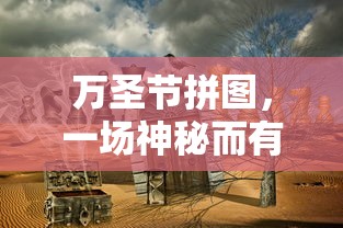 万圣节拼图冒险，神秘而有趣的探索之旅  第1张