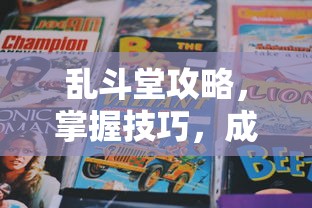 第五人格红蝶玩法攻略，成为游戏中的佼佼者  第1张