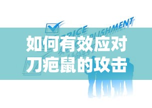 有效应对刀疤鼠的攻击的技巧与策略  第1张