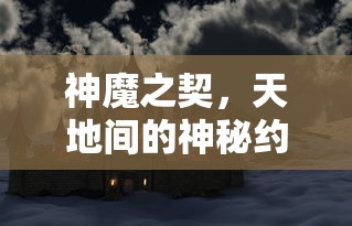 神魔之契，天地间的神秘约定  第1张