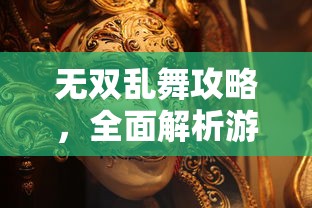 无双乱舞攻略，全面解析游戏玩法与胜利秘诀  第1张