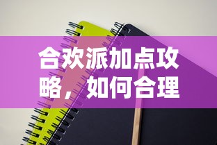 合欢派加点攻略，如何合理分配属性点？  第1张