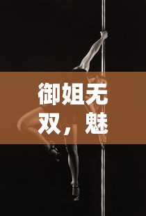 御姐无双，魅力与力量的双重奏  第1张