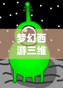 梦幻西游三维版绑定码，解锁全新游戏体验  第1张