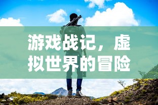 游戏战记，虚拟世界的冒险与成长  第1张