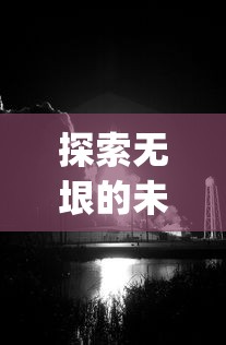 飞翔空间，探索无垠未来的无限可能  第1张