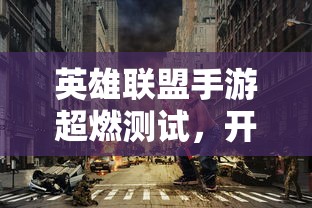 英雄联盟手游超燃测试，开启移动电竞新纪元  第1张