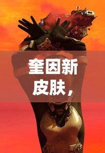 奎因新皮肤，时尚与力量的完美融合  第1张