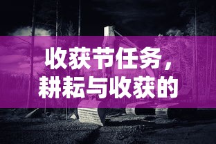 收获节任务，耕耘与收获的交响曲  第1张