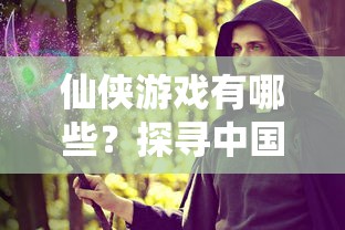 中国古典奇幻仙侠游戏大盘点  第1张