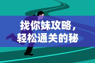 找你妹攻略，轻松通关的秘诀与技巧