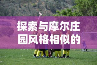 探索与摩尔庄园风格相似的游戏  第1张