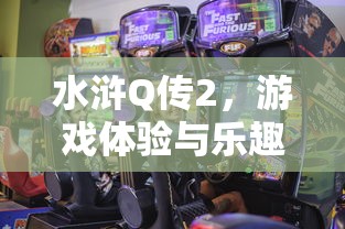 水浒Q传2，游戏体验与乐趣的深度探讨  第1张