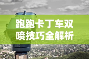 跑跑卡丁车双喷技巧全解析教程  第1张