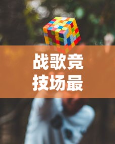 战歌竞技场最强阵容深度解析