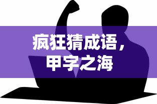 甲字之海，疯狂猜成语  第1张