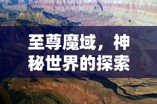 至尊魔域，神秘世界的探索之旅  第1张