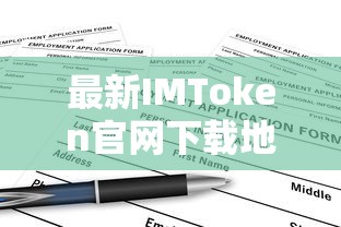 IMToken官网下载地址及使用指南  第1张