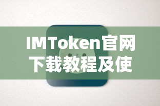 IMToken官网下载教程与使用指南  第1张