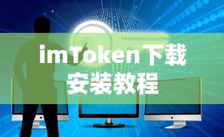 imToken下载安装教程，轻松掌握操作步骤  第1张