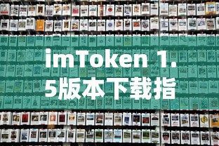 imToken 1.5版本下载指南  第1张