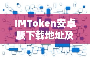 IMToken安卓版下载地址及使用教程  第1张