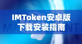 IMToken安卓版，下载与安装全攻略  第1张