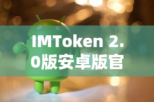 IMToken 2.0安卓版官网，安全便捷的数字资产管理新体验  第1张