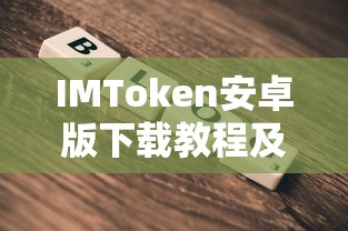 IMToken安卓版下载教程与使用指南  第1张