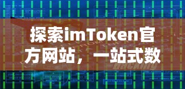 探索imToken官方网站，一站式数字资产管理新体验  第1张