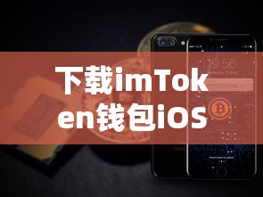 imToken钱包iOS版，安全便捷的数字资产管理新体验  第1张