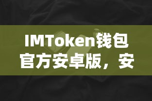 IMToken钱包官方安卓版，安全便捷的数字资产存储新选择  第1张