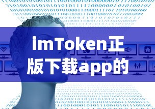 imToken正版下载app，便捷与安全的双重保障  第1张